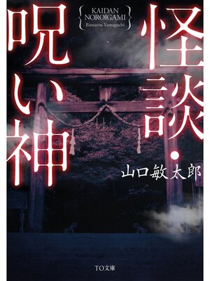 cover image of 怪談・呪い神